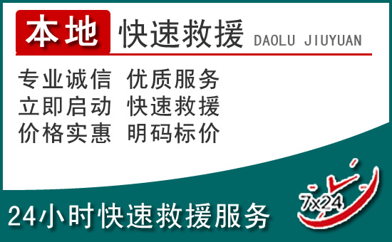 敦煌附近24小时道路救援电话