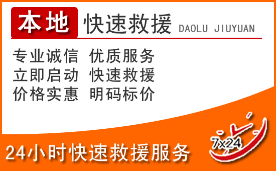 敦煌24小时高速公路汽车救援电话